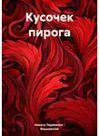Никита Перевалов – Вишневский - Кусочек пирога