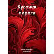 Постер книги Кусочек пирога