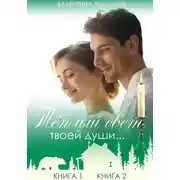 Постер книги Теплый свет твоей души…