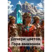 Постер книги Дочери цветов. Гора амазонок