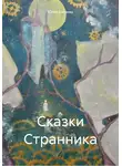 Юлия Батаева - Сказки Странника