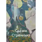Постер книги Сказки Странника