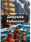 Валерий Радугин - Дедушка Робинзон