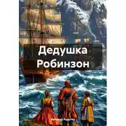 Постер книги Дедушка Робинзон