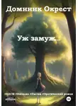 Доминик Окрест - Уж замуж…