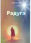 Игорь Королев - Радуга