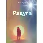 Постер книги Радуга