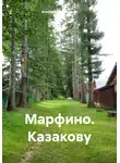Алексей Мельников - Марфино. Казакову