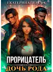 Екатерина Дереча - Прорицатель. Дочь рода
