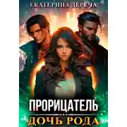Постер книги Прорицатель. Дочь рода