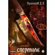 Постер книги Спермилк