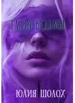 Юлия Шолох - Глаза ведьмы