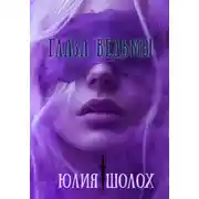 Постер книги Глаза ведьмы