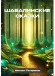 Михаил Татаринов - Шабалинские сказки
