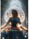 Кирана Кудеснится - Викка. Женские Обряды