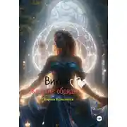 Постер книги Викка. Женские Обряды