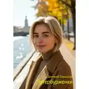 Постер книги Петербурженки
