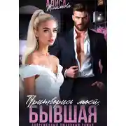 Постер книги Притворись моей, бывшая