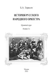 Борис Тарасов - История русского народного оркестра. Краткий курс