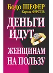 Бодо Шефер - Деньги идут женщинам на пользу