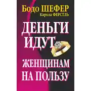 Постер книги Деньги идут женщинам на пользу