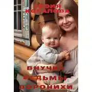 Постер книги Внучка ведьмы Воронихи