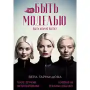 Постер книги не БЫТЬ МОДЕЛЬЮ