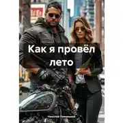 Постер книги Как я провёл лето