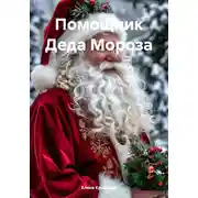 Постер книги Помощник Деда Мороза