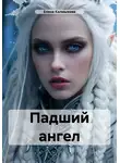 Елена Калмыкова - Падший ангел