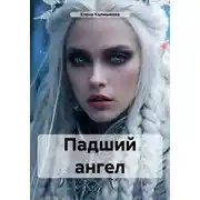 Постер книги Падший ангел