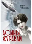 Елена Чумакова - Асины журавли