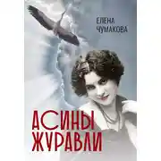 Постер книги Асины журавли