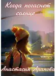 Анастасия Арапова - Когда погаснет солнце