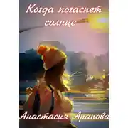 Постер книги Когда погаснет солнце