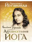 Парамаханса Йогананда - Автобиография йога