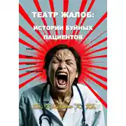 Постер книги Театр жалоб: истории буйных пациентов