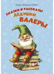 Валерий Осадчук - Сказки и рассказы дедушки Валеры