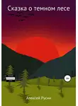 Алексей Русин - Сказка о темном лесе