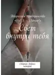 Настя Жолудь - Свет внутри тебя. Сборник добрых историй