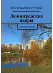 Елена Кандалинская - Ленинградские дворы. Сборник стихов