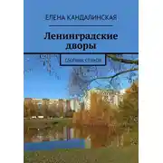 Постер книги Ленинградские дворы. Сборник стихов