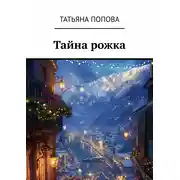 Постер книги Тайна рожка