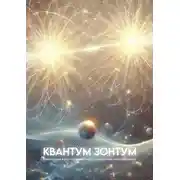 Постер книги Квантум Зонтум