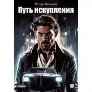Постер книги Путь искупления