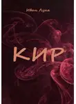 Иван Лука - Кир