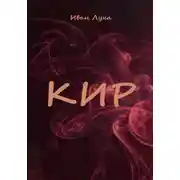 Постер книги Кир