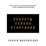 Постер книги Секреты успеха стартапов. Как создать инновационный бизнес с нуля и привлечь инвесторов