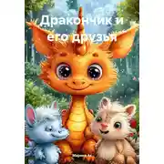 Постер книги Дракончик и его друзья