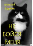 Алексей Курбак - Не бойся меня